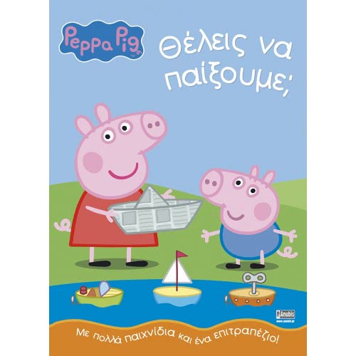 Anubis Peppa Pig: Θέλεις Να Παίξουμε? ΕΒ-00-1547 9789606230486