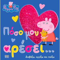 Anubis Peppa Pig: Πόσο Μου Αρέσει… ΕΒ-00-1534 9789604979929