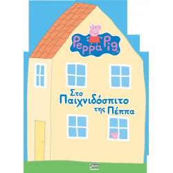 Anubis Peppa Pig: Στο Παιχνιδόσπιτο Της Πέππα EB-00-1599 9789606233203