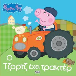 Anubis Peppa Pig: Ο Τζορτζ Έχει Τρακτέρ EB-00-1805 9789606233609