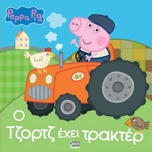 Anubis Peppa Pig: George Has A Tractor EB-00-1805 9789606233609