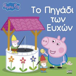 Anubis Peppa Pig: The Wanting Want ΕΒ-00-1576 9789606231964