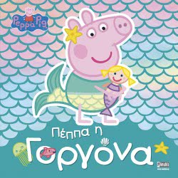 Anubis Peppa Pig: Πέππα Η Γοργόνα ΕΒ-00-1563 9789606231346