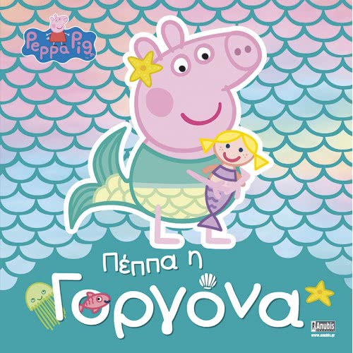 Anubis Peppa Pig: Πέππα Η Γοργόνα ΕΒ-00-1563 9789606231346