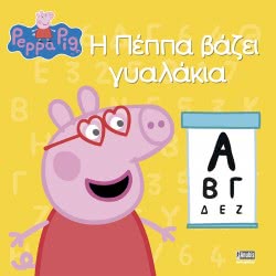 Anubis Peppa Pig: Peppa Puts A Glass ΕΒ-00-1548 9789606230615