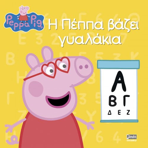 Anubis Peppa Pig: Peppa Puts A Glass ΕΒ-00-1548 9789606230615