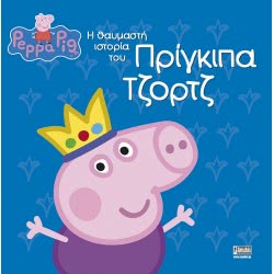 Anubis Peppa Pig: The Wonderful Story Of Prince George ΕΒ-00-1546 9789606230479