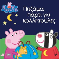 Anubis Peppa Pig: Πιτζάμα Πάρτι Για Κολλητούλες 7700.1051 9789606230288