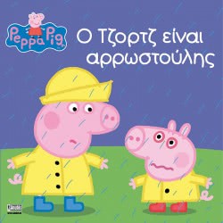 Anubis Peppa Pig: Ο Τζορτζ Είναι Αρρωστούλης 7700.1050 9789606230271