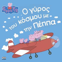 Anubis Peppa Pig: The World Round With Peppa ΕΒ-00-1537 9789606230073