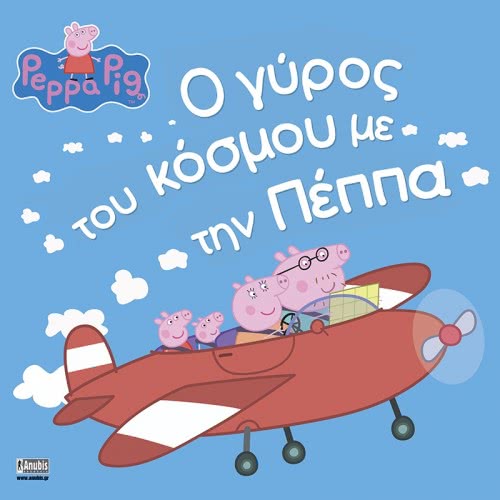 Anubis Peppa Pig: The World Round With Peppa ΕΒ-00-1537 9789606230073