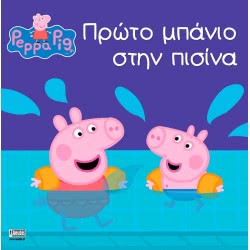 Anubis Peppa Pig: Πρώτο Μπάνιο Στην Πισίνα ΕΒ-00-1536 9789606230011