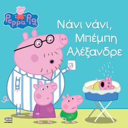 Anubis Peppa Pig: Νάνι Νάνι, Μπέμπη Αλέξανδρε ΕΒ-00-1529 9789604979653