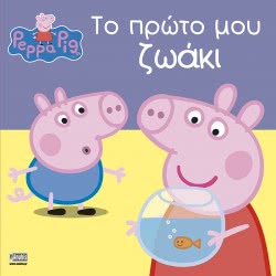 Anubis Peppa Pig: Το Πρώτο Μου Ζωάκι EB-00-1521 9789604979271