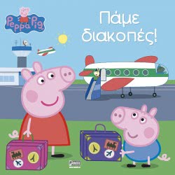 Anubis Peppa Pig: Take A Holiday! ΕΒ-00-1519 9789604979257