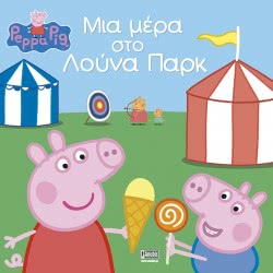 Anubis Peppa Pig: Μια Μέρα Στο Λούνα Παρκ 7700.1032 9789604979264