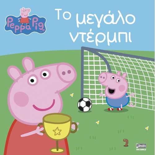 Anubis Peppa Pig: Big Derby EB-00-1509 9789604978885