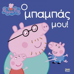Anubis Peppa Pig: Ο Μπαμπάς Μου! EB-00-1507 9789604978861