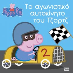 Anubis Peppa Pig: Το Αγωνιστικό Αυτοκίνητο Του Τζορτζ EB-00-1500 9789604978267