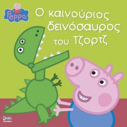 Anubis Peppa Pig: Ο Καινούριος Δεινόσαυρος Του Τζορτζ ΕΒ-00-1497 9789604977925