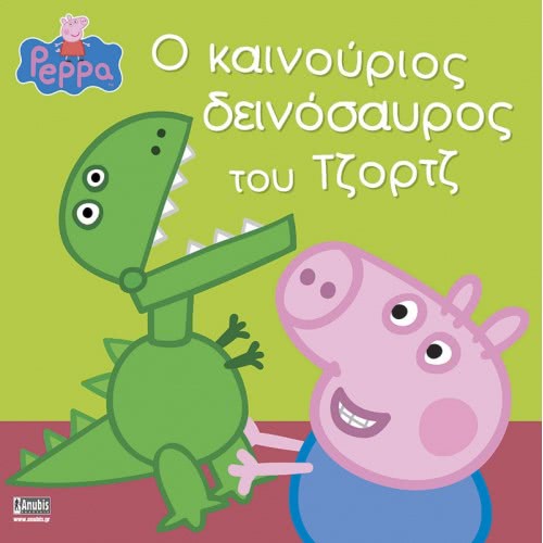 Anubis Peppa Pig: Ο Καινούριος Δεινόσαυρος Του Τζορτζ ΕΒ-00-1497 9789604977925