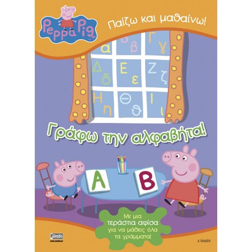Anubis Peppa Pig: Γράφω Την Αλφαβήτα! (Με Δώρο Αφίσα) ΕΒ-00-1423 9789604975860