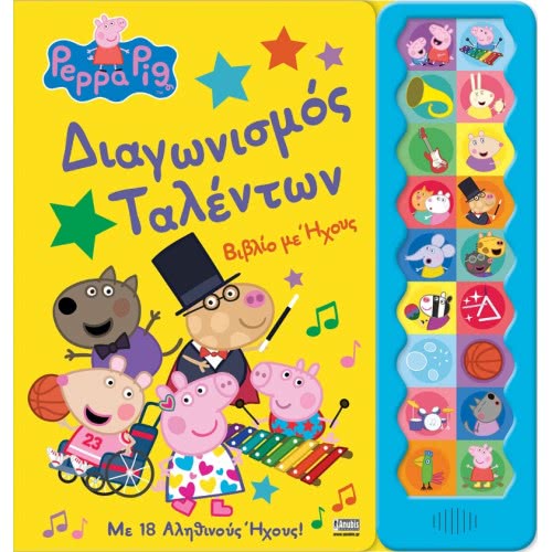 Anubis Peppa Pig: Διαγωνισμός Ταλέντων (Βιβλίο Με Ήχους) EB-00-1598 9789606233197