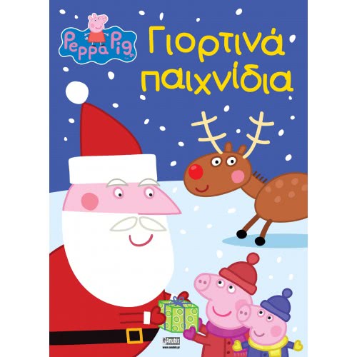 Anubis Peppa Pig: Γιορτινά Παιχνίδια 7700.1039 9789604979493
