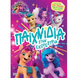 Anubis MY Little Pony Η Νέα Γενιά: Παιχνίδια Στην Εκουέστρια ΕΒ-00-1804 9789606233456