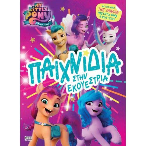 Anubis MY Little Pony Η Νέα Γενιά: Παιχνίδια Στην Εκουέστρια ΕΒ-00-1804 9789606233456