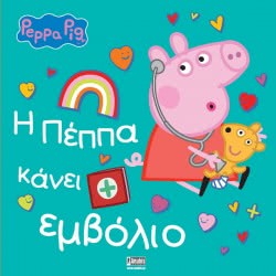 Anubis Peppa Pig: Η Πέππα Κάνει Εμβόλιο ΕΒ-00-1802 9789606233401