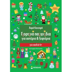 ΜΙΝΩΑΣ Festive Toys For Stars And Ravine 11192 9786180218794