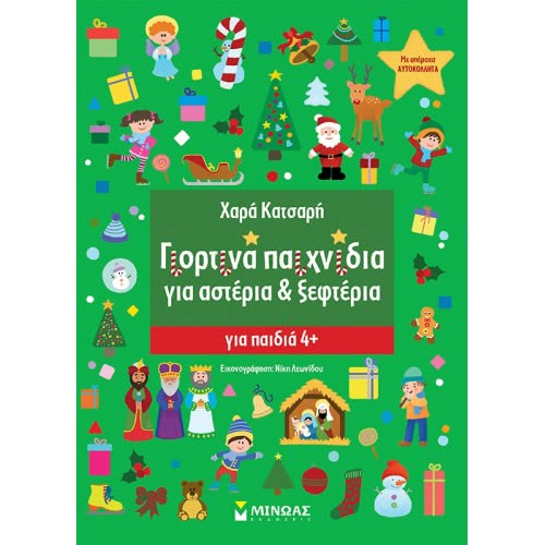 ΜΙΝΩΑΣ Αστέρια – Ξεφτέρια: Γιορτινά Παιχνίδια Για Αστέρια Και Ξεφτέρια 11192 9786180218794