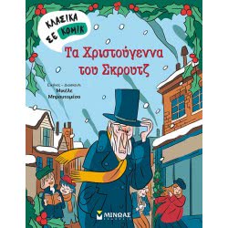 ΜΙΝΩΑΣ Christmas His Christmas 22611 9786180219050