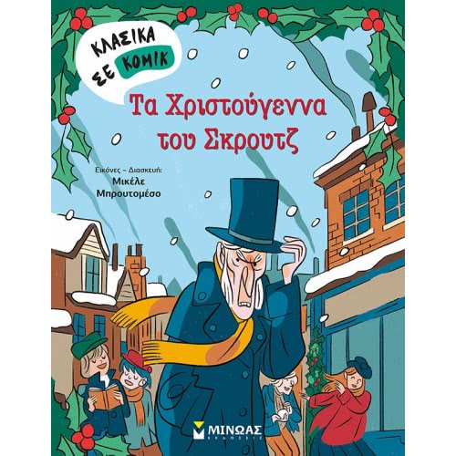 ΜΙΝΩΑΣ Κλασικά Σε Κόμικ: Τα Χριστούγεννα Του Σκρουτζ 22611 9786180219050