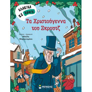 ΜΙΝΩΑΣ Christmas His Christmas 22611 9786180219050