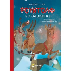 ΜΙΝΩΑΣ Rudolph The Red Nosed Reindeer 13847 9786180216523