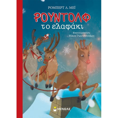 ΜΙΝΩΑΣ Rudolph The Red Nosed Reindeer 13847 9786180216523