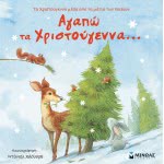 ΜΙΝΩΑΣ Αγαπώ: Αγαπώ Τα Χριστούγεννα… 14287 9786180218749