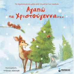 ΜΙΝΩΑΣ I Love Christmas ... 14287 9786180218749