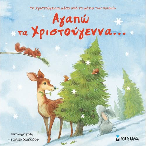 ΜΙΝΩΑΣ I Love Christmas ... 14287 9786180218749