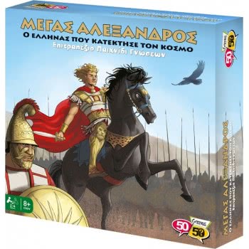50 50 Games Μεγας Αλεξανδρος - Ο Ελληνας Που Κατεκτησε Τον Κοσμο 505209 745114993267