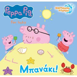 Anubis Peppa Pig: Μπανάκι! 7700.1090 9789606232589