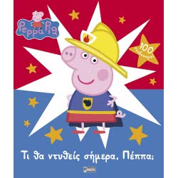 Anubis Peppa Pig: Τι Θα Ντυθείς Σήμερα, Πέππα? ΕΒ-00-1543 9789606230264