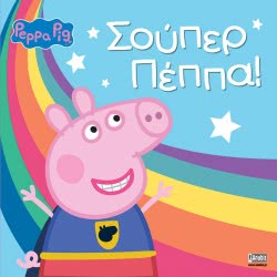 Anubis Peppa Pig: Σούπερ Πέππα! ΕΒ-00-1581 9789606232350
