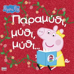 Anubis Peppa Pig: Παραμύθι, Μύθι, Μύθι… EB-00-1572 9789606231636