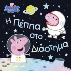 Anubis Peppa Pig: Η Πέππα Στο Διάστημα ΕΒ-00-1564 9789606231353