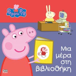 Anubis Peppa Pig: One Day In The Library ΕΒ-00-1528 9789604979646