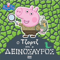 Anubis Peppa Pig: Ο Τζορτζ Και Ο Δεινόσαυρος ΕΒ-00-1595 9789606232770