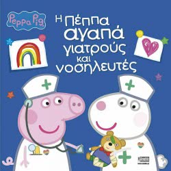 Anubis Peppa Pig Η Πέππα αγαπά γιατρούς και νοσηλευτές 7700.1079 9789606232176